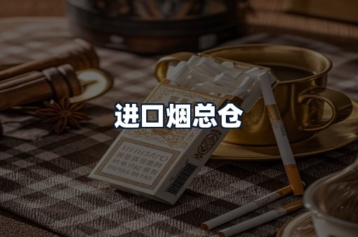 进口烟总仓